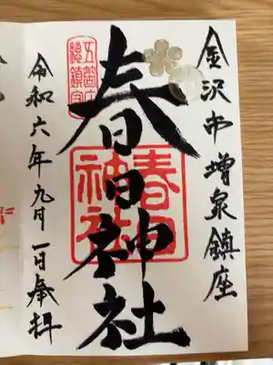 春日神社の御朱印