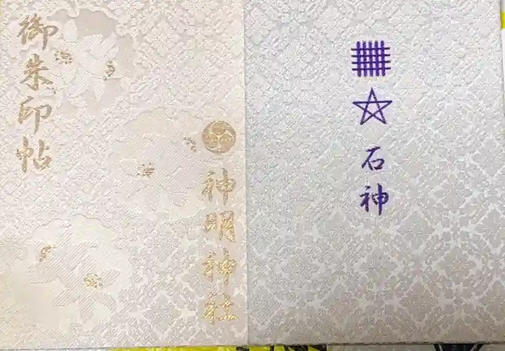 神明神社(相差町)の御朱印帳