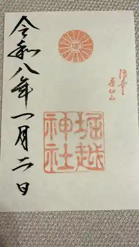 堀越神社の御朱印