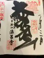 法昌寺の御朱印