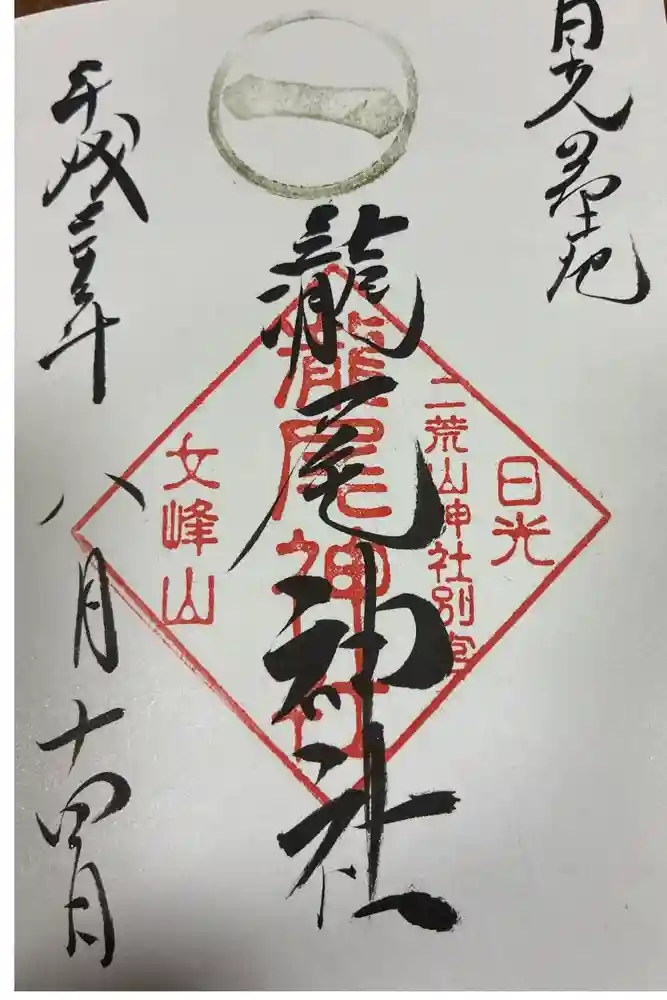 瀧尾神社（日光二荒山神社別宮）の御朱印