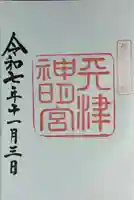 天津神明宮(千葉県)