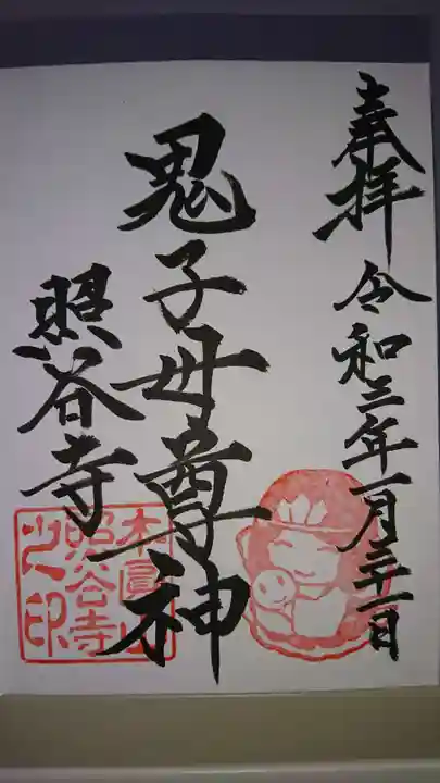 照谷寺の御朱印