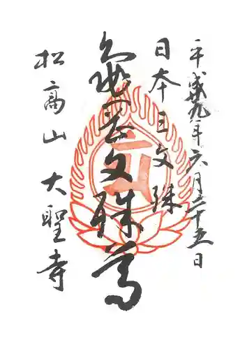 大聖寺（亀岡文殊）の御朱印