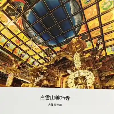 善巧寺(富山県)