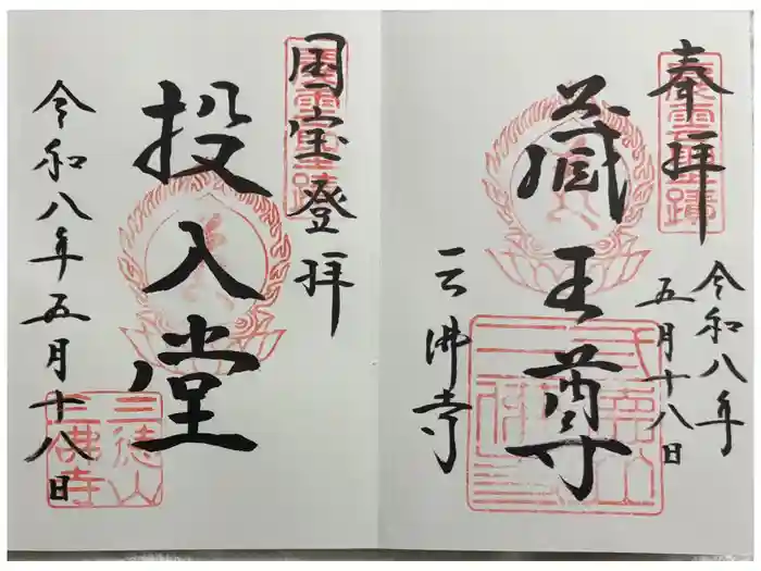 三佛寺の御朱印