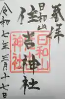 住吉神社の御朱印