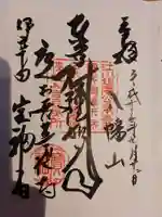 宝福寺の御朱印