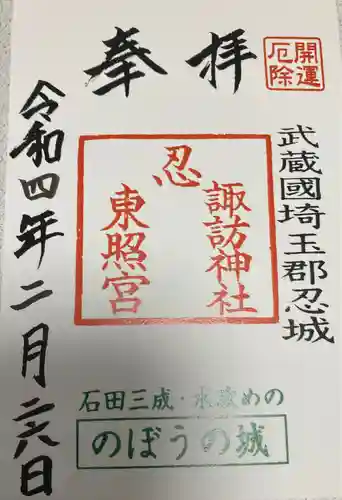 忍　諏訪神社・東照宮　の御朱印