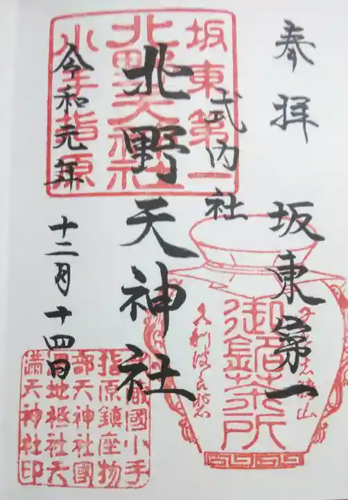 北野天神社の御朱印