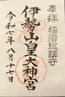 伊勢山皇大神宮の御朱印
