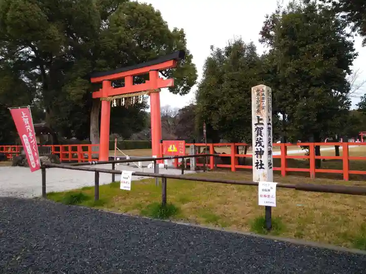 賀茂別雷神社(上賀茂神社)(京都府)