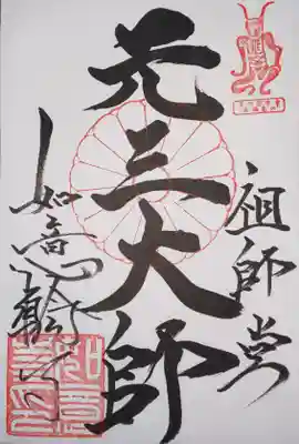 如意輪寺(市原観音)の御朱印