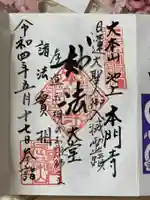 池上本門寺の御朱印