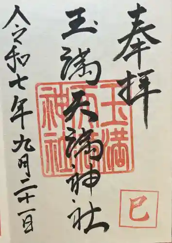 玉満天満神社(福岡県)