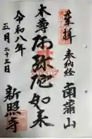 新照寺の御朱印