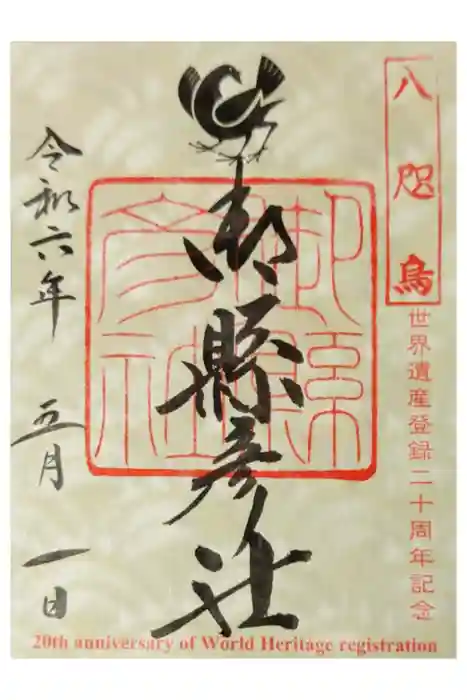 御縣彦社の御朱印