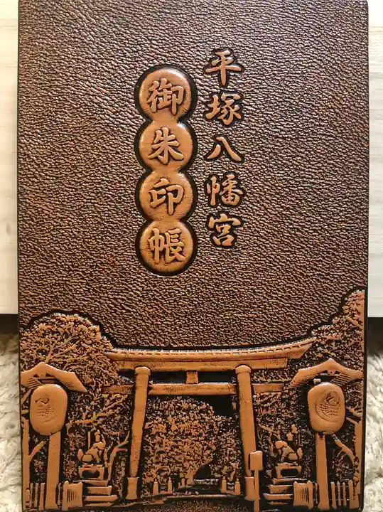 平塚八幡宮の御朱印帳