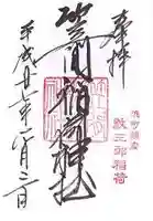 笠間稲荷神社 東京別社の御朱印