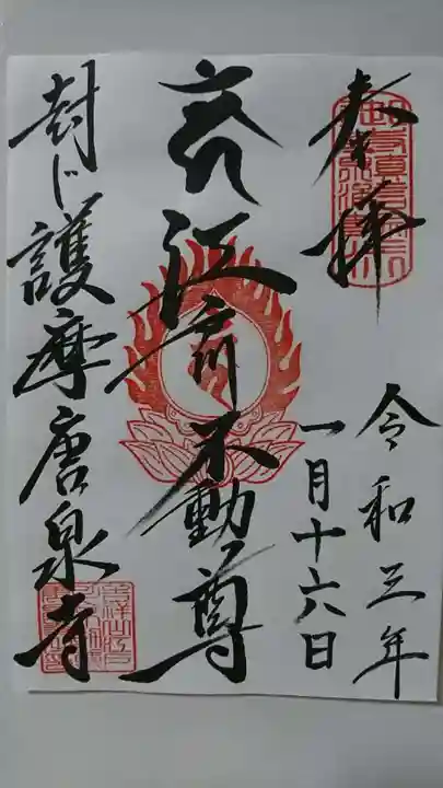 唐泉寺の御朱印