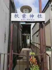 秋葉神社の建物その他