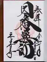 平等寺(因幡堂)の御朱印