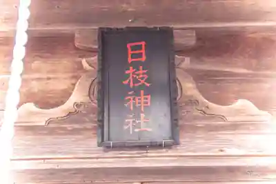 日枝神社(宮城県)