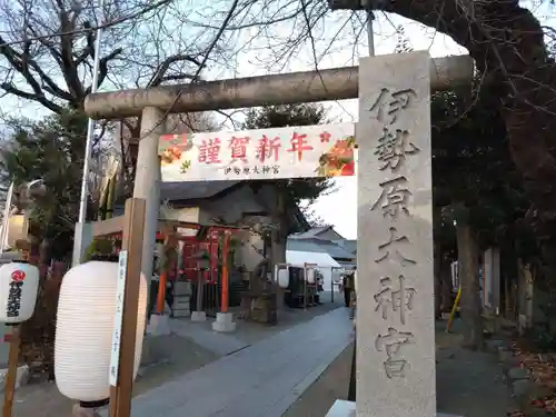 伊勢原大神宮(神奈川県)