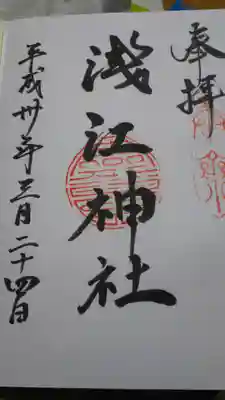 浅江神社の御朱印