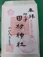 阿久津「田村神社」(郡山市阿久津町)旧社名:伊豆箱根三嶋三社の御朱印