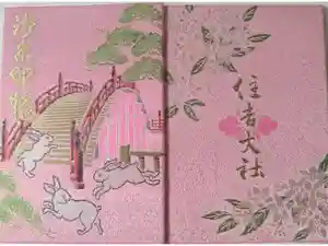 住吉大社の御朱印帳