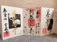 宝蔵寺の御朱印