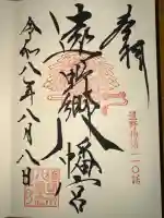 遠野郷八幡宮の御朱印