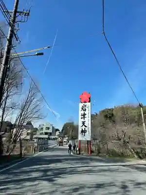 岩津天満宮(愛知県)