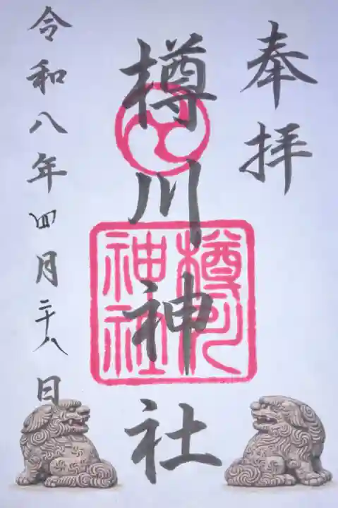 樽川神社の御朱印