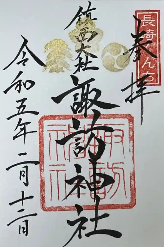 鎮西大社諏訪神社の御朱印