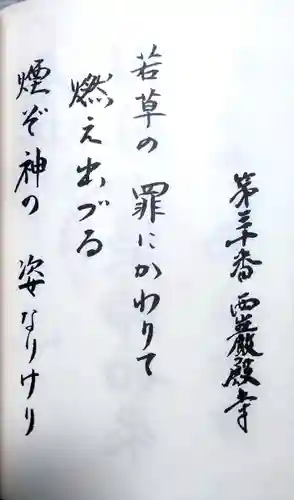 西巌殿寺(熊本県)