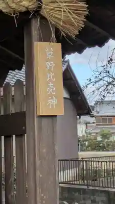 野神神社・草野姫神社（鞭崎神社境外社）(滋賀県)