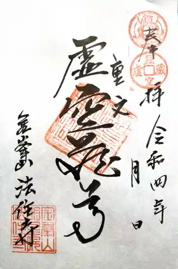 法住寺の御朱印 2022年04月