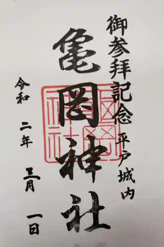 亀岡神社の御朱印