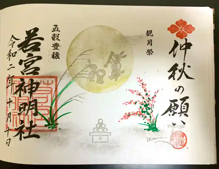 若宮神明社の御朱印