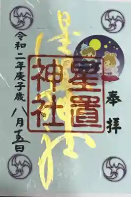 6〜8月限定 七夕御朱印🎋