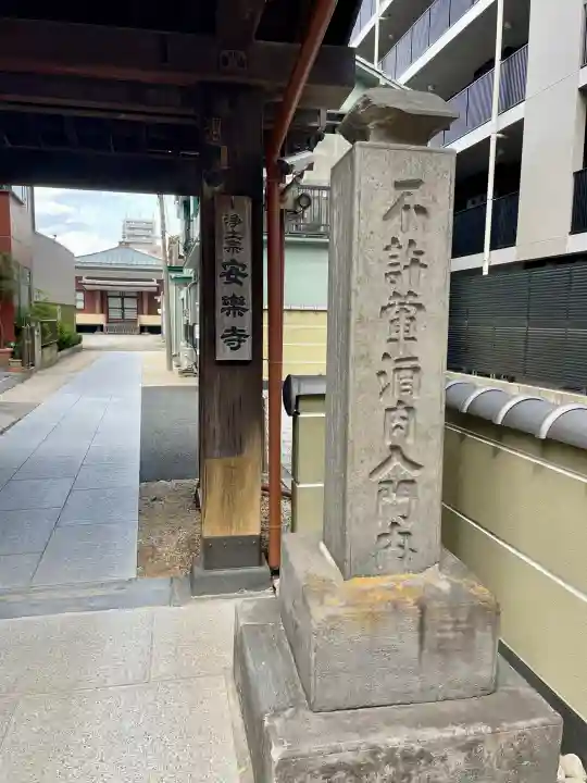 安楽寺(東京都)