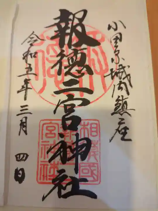 報徳二宮神社の御朱印