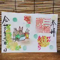 三輪神社の御朱印