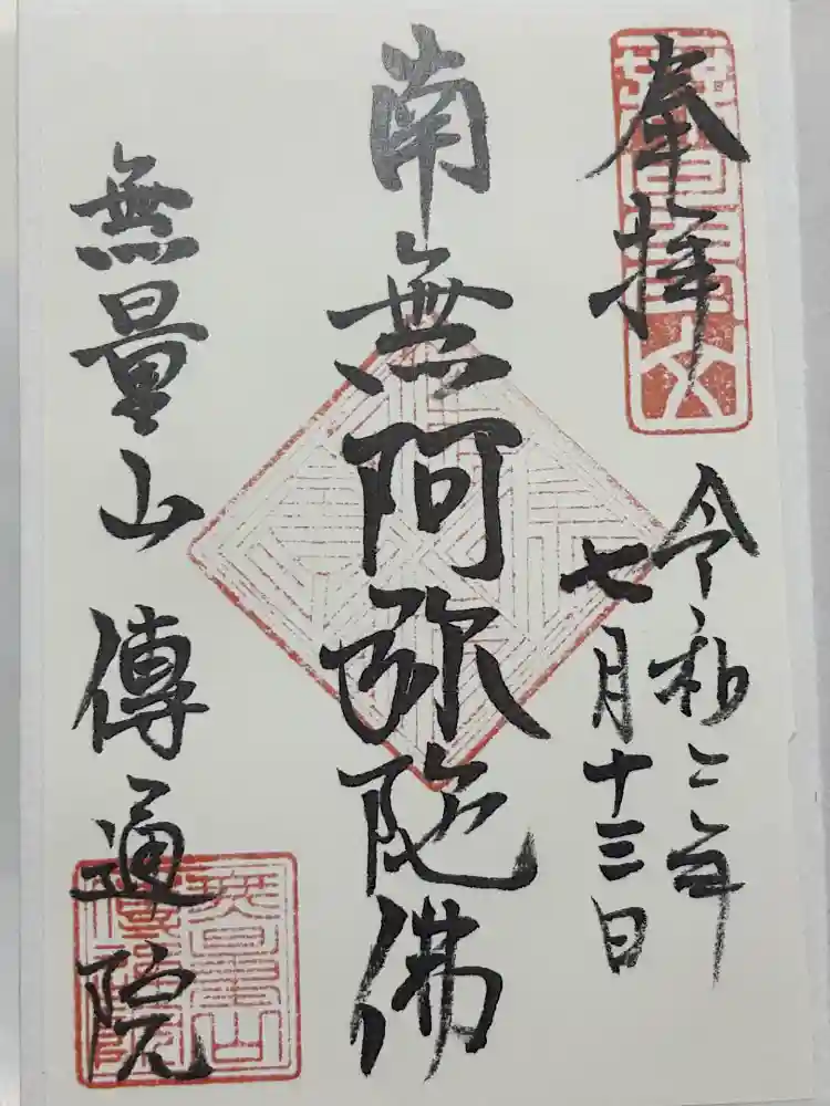 伝通院の御朱印