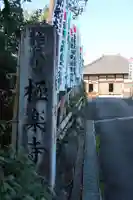 極楽寺(愛知県)