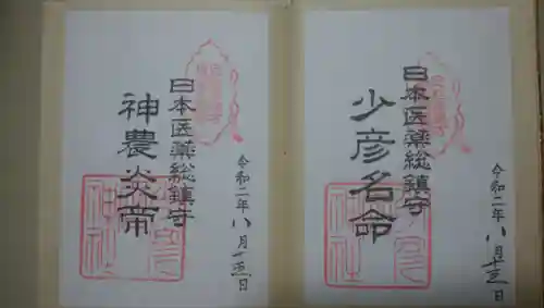 少彦名神社の御朱印