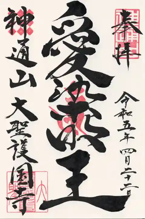 大聖護国寺(群馬県)