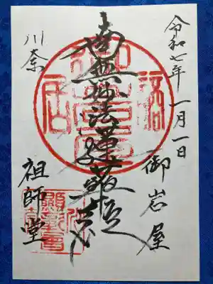 御岩屋祖師堂の御朱印